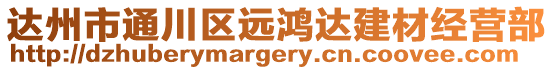 達(dá)州市通川區(qū)遠(yuǎn)鴻達(dá)建材經(jīng)營(yíng)部