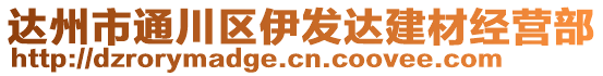 達(dá)州市通川區(qū)伊發(fā)達(dá)建材經(jīng)營(yíng)部