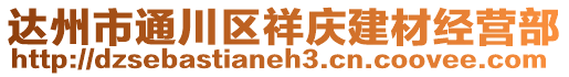 達州市通川區祥慶建材經營部