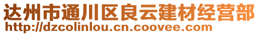 達(dá)州市通川區(qū)良云建材經(jīng)營部