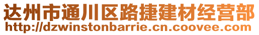 達州市通川區(qū)路捷建材經(jīng)營部