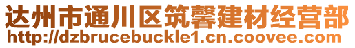 達州市通川區筑馨建材經營部