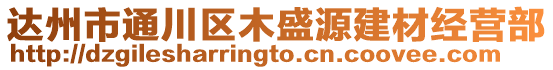 達州市通川區木盛源建材經營部
