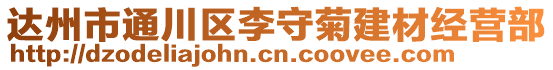 達州市通川區李守菊建材經營部