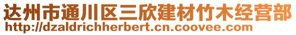 達州市通川區三欣建材竹木經營部