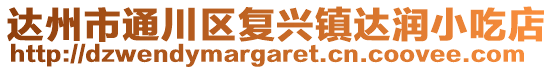 達州市通川區復興鎮達潤小吃店