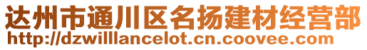 達(dá)州市通川區(qū)名揚(yáng)建材經(jīng)營部