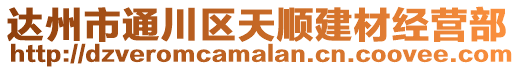 達州市通川區天順建材經營部