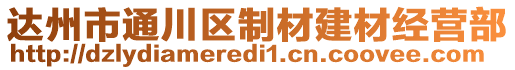 達州市通川區(qū)制材建材經營部