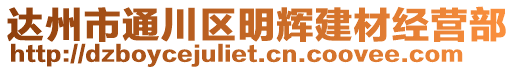 達州市通川區明輝建材經營部
