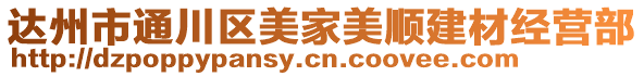 達州市通川區(qū)美家美順建材經(jīng)營部