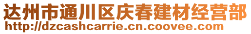 達州市通川區慶春建材經營部
