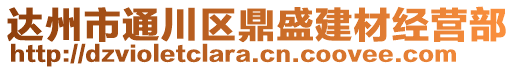 達(dá)州市通川區(qū)鼎盛建材經(jīng)營(yíng)部