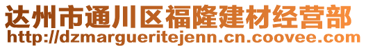 達(dá)州市通川區(qū)福隆建材經(jīng)營部