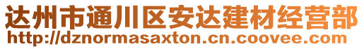 達(dá)州市通川區(qū)安達(dá)建材經(jīng)營部