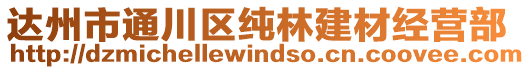 達州市通川區純林建材經營部