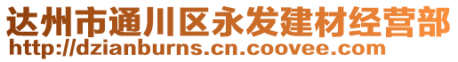 達州市通川區(qū)永發(fā)建材經(jīng)營部