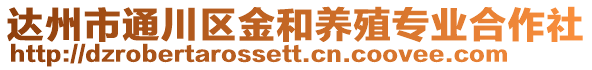 達(dá)州市通川區(qū)金和養(yǎng)殖專業(yè)合作社