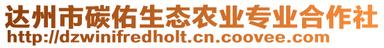 達州市碳佑生態農業專業合作社