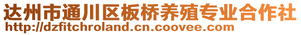 達(dá)州市通川區(qū)板橋養(yǎng)殖專業(yè)合作社