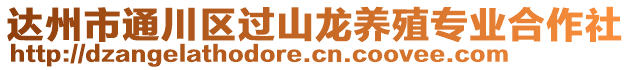 達(dá)州市通川區(qū)過(guò)山龍養(yǎng)殖專(zhuān)業(yè)合作社