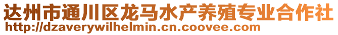 達州市通川區龍馬水產養殖專業合作社