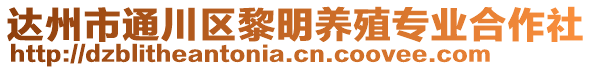 達州市通川區(qū)黎明養(yǎng)殖專業(yè)合作社