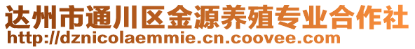 達州市通川區(qū)金源養(yǎng)殖專業(yè)合作社