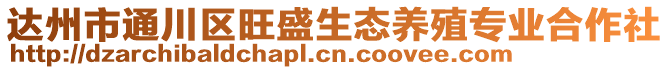 達(dá)州市通川區(qū)旺盛生態(tài)養(yǎng)殖專業(yè)合作社
