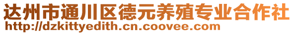 達州市通川區(qū)德元養(yǎng)殖專業(yè)合作社