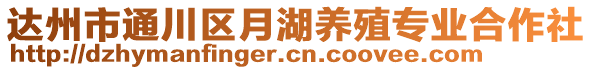 達(dá)州市通川區(qū)月湖養(yǎng)殖專業(yè)合作社