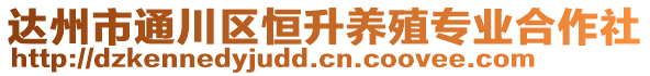達州市通川區(qū)恒升養(yǎng)殖專業(yè)合作社
