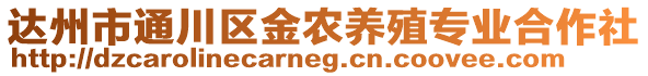 達(dá)州市通川區(qū)金農(nóng)養(yǎng)殖專業(yè)合作社