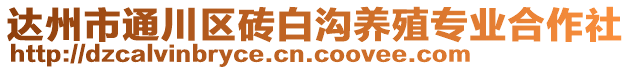 達州市通川區磚白溝養殖專業合作社