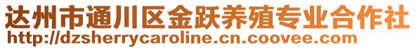 達州市通川區金躍養殖專業合作社