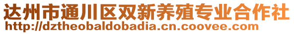 達(dá)州市通川區(qū)雙新養(yǎng)殖專業(yè)合作社