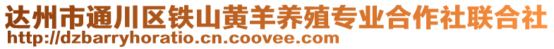達(dá)州市通川區(qū)鐵山黃羊養(yǎng)殖專業(yè)合作社聯(lián)合社