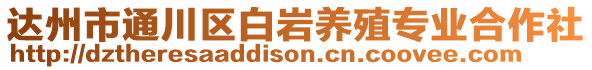 達(dá)州市通川區(qū)白巖養(yǎng)殖專業(yè)合作社