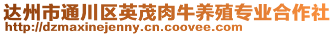 達州市通川區英茂肉牛養殖專業合作社