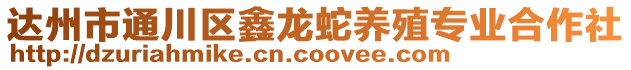 達(dá)州市通川區(qū)鑫龍蛇養(yǎng)殖專業(yè)合作社