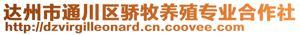 達州市通川區(qū)驕牧養(yǎng)殖專業(yè)合作社