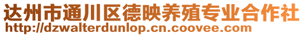 達州市通川區德映養殖專業合作社