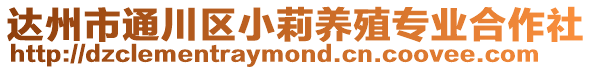 達州市通川區(qū)小莉養(yǎng)殖專業(yè)合作社