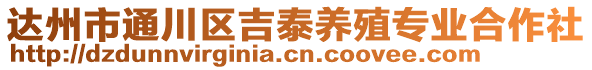 達(dá)州市通川區(qū)吉泰養(yǎng)殖專業(yè)合作社