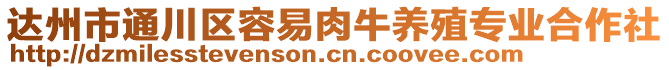 達州市通川區容易肉牛養殖專業合作社