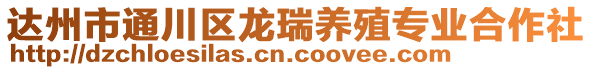 達州市通川區(qū)龍瑞養(yǎng)殖專業(yè)合作社