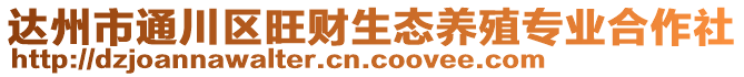 達(dá)州市通川區(qū)旺財(cái)生態(tài)養(yǎng)殖專業(yè)合作社