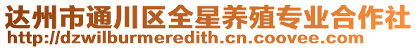 達州市通川區全星養殖專業合作社