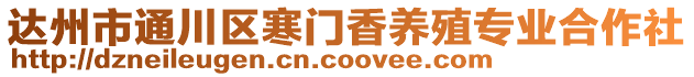 達州市通川區(qū)寒門香養(yǎng)殖專業(yè)合作社