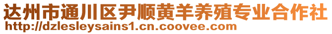 達州市通川區(qū)尹順黃羊養(yǎng)殖專業(yè)合作社